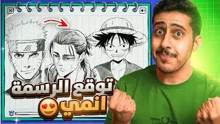 توقع رسمة الإنمي : مستحييل !! , كيف يعرفون قبل ما ارسم 🤯🎨!