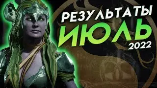 XRO TEAM LEAGUE - КТО СТАЛ ЛУЧШИМ В ИЮЛЕ? | MK11 Stream