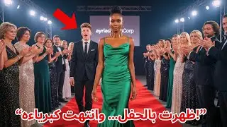 زوج يمنع زوجته السمراء من حضور أي مناسبة… حتى ظهرت بالحفل فانهارت هيبته أمام الجميع