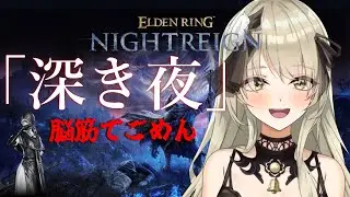 【清楚系Vtuber】#９６　目指せカンスト！レート８３００～「深き夜」野良マルチ 深度５ 葬儀屋 Twitch同時配信 【 ELDEN RING NIGHTREIGN 】
