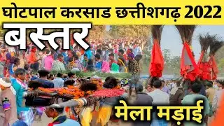 गीदम :घोटपाल के वार्षिक कोया करासड़ में झूमे बस्तर के आदिवासी ! Gotpal Karsad Mela  2022 ! मड़ाई मेला