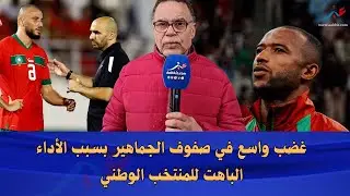 غضب واسع في صفوف الجماهير بسبب الأداء الباهت للمنتخب الوطني