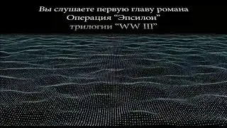 WW III Операция 