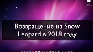Возвращение на Snow Leopard в 2018 году