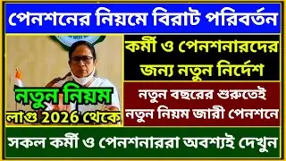 পেনশনের হিসেবে বিরাট পরিবর্তন ৷ Big News For Employee & Pensioner ৷ Family Pension, #pension