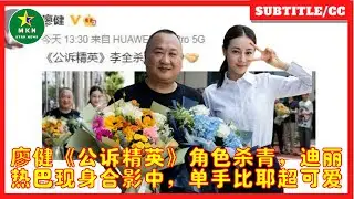 廖健《公诉精英》角色杀青，迪丽热巴现身合影中，单手比耶超可爱