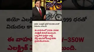 Jio Electric Cycle Launched at ₹29,999 😱 | 400KM Range | India&rsquo;s Cheapest EV Cycle? #ecycle #yt