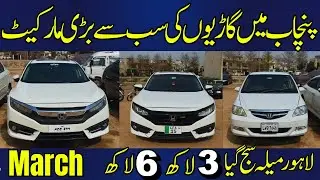 Dogar Motor Lahore || Use Cars Sale Lahore || Car Market Lahore | Used Cars Prices in Lahore | V-412
