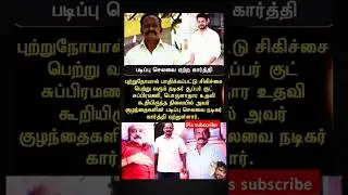 super good subramani nelai pardhu avar childs padipu selavu karthi padhukurar angu vana konili song
