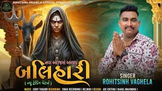 Balihari ( બલિહારી ) || Rohitsinh Vaghela || નવા અંદાજ માં આલાપ || @rohitsinhvaghelaofficial7865