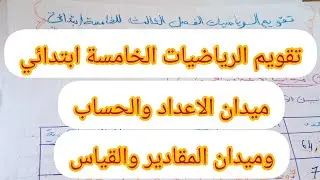 تقويم الرياضيات الفصل الثالث للخامسة ابتدائي (ميدان الاعداد والحساب وميدان المقادير والقياس)