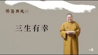 2025_0710 |【早安佛光】：佛語典故 42 Buddhist allusions 42