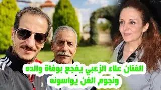 الفنان علاء الزعبي يفجع بوفاة والده ونجوم الفن يواسونه وتعرفوا على قصة حياته