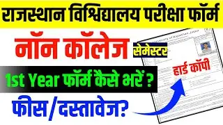 Rajasthan University Non Collage Exam Form 2025 Kaise bhare | BA 1st Year Non College Form Kaise Bhr
