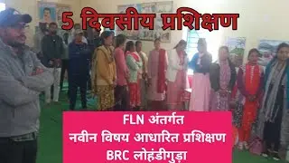 ।।FLN अंतर्गत नवीन विषय आधारित प्रशिक्षण।।New Subject-Based Training under FLN