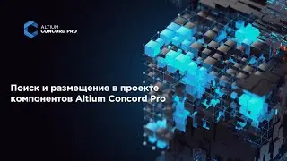 Поиск и размещение в проекте компонентов Altium Concord Pro