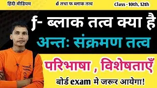 f ब्लॉक के तत्व किसे कहते हैं || f block ke tatva kya hai || Antah sankraman tatva kya hai gun
