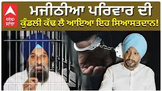 Bikram Majithia Case | ਮਜੀਠੀਆ ਪਰਿਵਾਰ ਦੀ ਕੁੰਡਲੀ ਕੱਢ ਲੈ ਆਇਆ ਇਹ ਸਿਆਸਤਦਾਨ! | Mandeep Singh Manna  | Abp