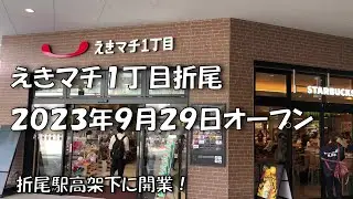 えきマチ１丁目折尾