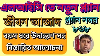 LIC Best Family Protection Plan With Return 2023|Post No 128|LIC Jeevan Azad Plan 868|Lic Bengal