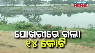 Allegations Of Rs14 Crore Scam In Sundergarh Pond Renovation: No Significant Work Done Yet