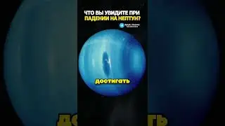 Что вы увидите при падении на Нептун?