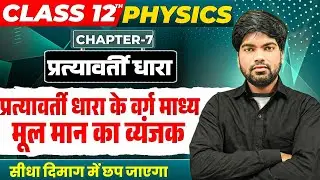 प्रत्यावर्ती धारा के वर्ग माध्य मूल मान का व्यंजक | प्रत्यावर्ती धारा | Class 12 Physics 