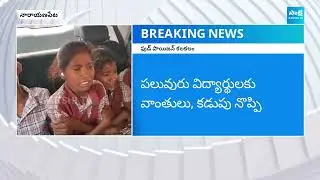 Food Poison in Narayanpet ZP School | ఫుడ్ పాయిజన్ కలకలం | @SakshiTV