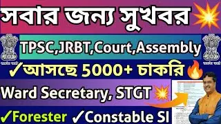 চাকরি প্রত্যাশীর জন্য Good News💥TPSC,JRBT,High Court,Assembly,Ward Secretary,STGT,PI,Forester,Police