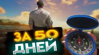 50 ДНЕЙ в Stranded Deep