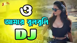 O Amar Bulbuli Dj Jaan | Tiktok Viral Dj | Rakib Musabbir | Bangla Dj Song | ও আমার বুলবুলি ডিজে