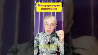 Мы существуем ВОПРЕКИ!!!
