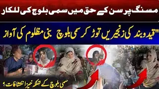 Sami Baloch | The Fearless Voice for Pakistan&rsquo;s Missing Persons | Cry for Justice in Islamabad #news