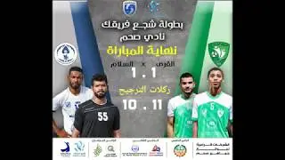 ركلات ترجيح مباراة القرى 11 × 10 السلام نصف نهائي شجع فريقك 2018