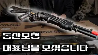 대한민국 에어소프트 제조사 동산모형 대표님을 모셨습니다. 동산과학부터 하비동산까지 모든 이야기 EP.1