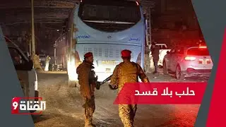 حلب بلا قسد ..الدولة السورية تفرض سيادتها