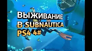 Выживание в Subnautica на PS4 4# PTV