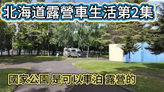 北海道露營車生活第2集 國家公園 是可以車泊 露營的
