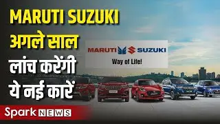 Maruti Suzuki अगले साल लांच करेंगी ये नई कारें | Hindi News | SPARK NEWS
