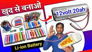 12volt 20ah Lithium-ion बैट्री बनाने का नया और आसान तरीका | DIY 12V 20Ah Powerful Li-ion Battery 🔥🔥