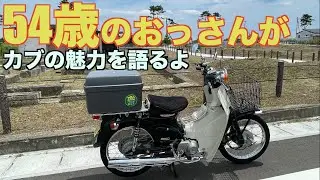 【54歳のおっさんがカブの魅力を語るよ】