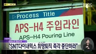 금속노조, SNT다이내믹스 희망퇴직 중단하라(2026.1.6/뉴스데스크/MBC경남)