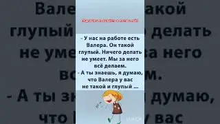 Кто глупее #позитив #смех #весело #шутка #мем #ржака #ржач