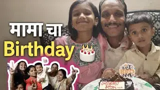 “मामा कडे गेलेलो खास दिवस ❤️Birthday  घरगुती स्वादिष्ट स्वयंपाक 🍲मटण दालचा आणि पोपटीचा खमंग आस्वाद 😋