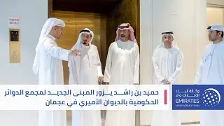 حميد بن راشد يزور المبنى الجديد لمجمع الدوائر الحكومية بالديوان الأميري في عجمان