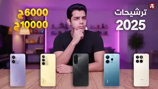 ترشيحات أفضل موبايلات 2025 - موبايلات من 6000 إلى 10000 جنيه