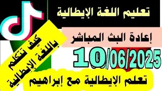 تعلم اللغة الإيطالية. إعادة البث المباشر على التيك توك  10/06/2025