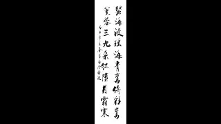 초원 김종수 추사체연구회-碧海浸瑤海(벽해침요해)