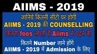 Total number of seats in AIIMS | FEE for AIIMS | AIIMS 2019 CUTOFF MARKS
