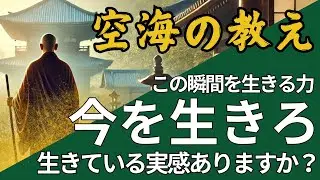 「今を生きろ」空海が教える「今ここ」の哲学　今この瞬間を生きる力 ！あなたは今を感じて生きてますか？